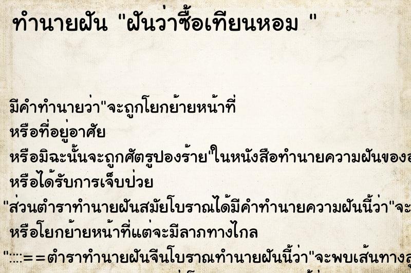 ทำนายฝันทำนายฝันฝันว่าซื้อเทียนหอม